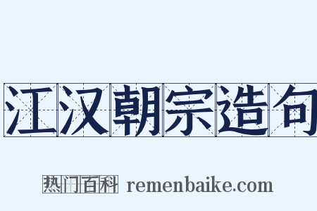 江汉朝宗造句是什么意思的图片